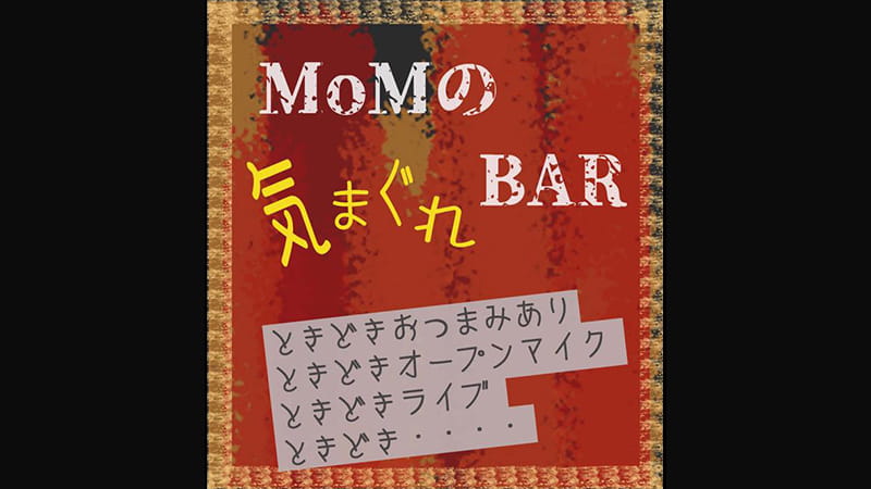 MoMの気まぐれBAR営業